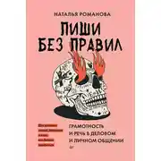 Постер книги Пиши без правил. Грамотность и речь в деловом и личном общении