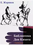 Евгений Жаринов - Библиотека Дон Кихота