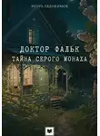 Игорь Евдокимов - Доктор Фальк. Тайна серого монаха