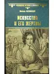 Михаил Казовский - Искусство и его жертвы