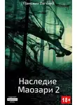 Евгений Панежин - Наследие Маозари 2