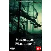 Постер книги Наследие Маозари 2