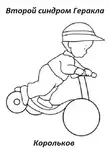 Корольков - Второй синдром Геракла