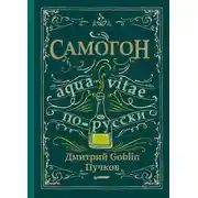 Постер книги Самогон