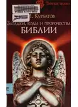 Владимир Курбатов - Загадки, коды и пророчества Библии