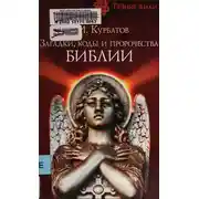 Постер книги Загадки, коды и пророчества Библии