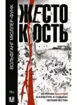 Вольфганг Мюллер-Функ - Жестокость. История насилия в культуре и судьбах человечества