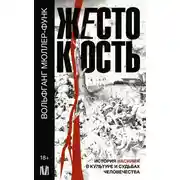 Постер книги Жестокость. История насилия в культуре и судьбах человечества