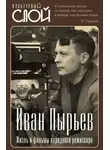 Коллектив авторов - Иван Пырьев. Жизнь и фильмы народного режиссера