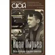 Постер книги Иван Пырьев. Жизнь и фильмы народного режиссера