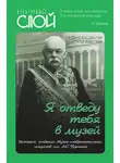Коллектив авторов - «Я отведу тебя в музей». История создания Музея изобразительных искусств им. А.С. Пушкина