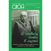 Постер книги «Я отведу тебя в музей». История создания Музея изобразительных искусств им. А.С. Пушкина