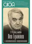 Коллектив авторов - Я Родину люблю. Лев Гумилев в воспоминаниях современников