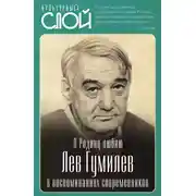 Постер книги Я Родину люблю. Лев Гумилев в воспоминаниях современников