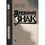 Постер книги Древний знак
