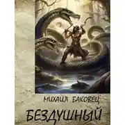Постер книги Бездушный