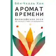 Постер книги Аромат времени. Философское эссе об искусстве созерцания