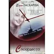 Постер книги Стюардесса