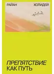 Райан Холидей - Препятствие как путь