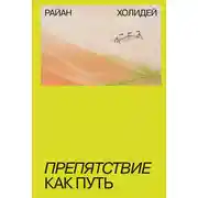 Постер книги Препятствие как путь