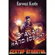 Постер книги Стакан наполовину