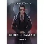 Постер книги Князь шаман. Том 1