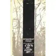 Постер книги Свет на исходе дня