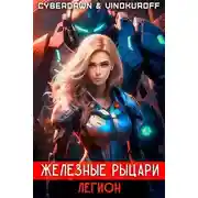 Постер книги Железные Рыцари. Легион