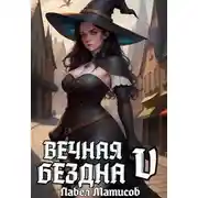 Постер книги Вечная Бездна V