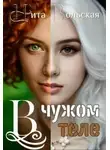 Нита Вольская - В чужом теле