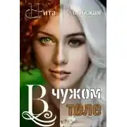 Постер книги В чужом теле
