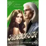 Постер книги Невеста для принца-данвиморта