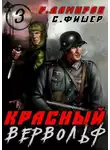 Рафаэль Дамиров - Красный вервольф - 3