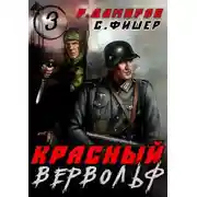Постер книги Красный вервольф - 3