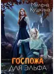 Милена Кушкина - Госпожа для эльфа
