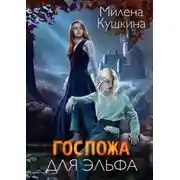 Постер книги Госпожа для эльфа