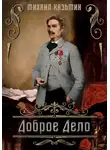 Михаил Казьмин - Доброе дело