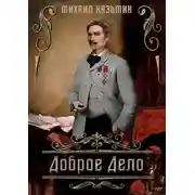 Постер книги Доброе дело