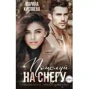 Постер книги Поцелуй на снегу