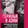 Коллектив авторов - Герилья в Азии. Красные партизаны в Индии, Непале, Индокитае, Японии и на Филиппинах, подпольщики в Турции и Иране