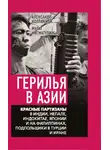 Коллектив авторов - Герилья в Азии. Красные партизаны в Индии, Непале, Индокитае, Японии и на Филиппинах, подпольщики в Турции и Иране