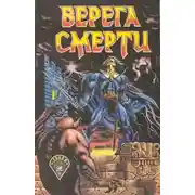 Постер книги Берега смерти [Сборник]