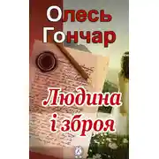 Постер книги Людина і зброя