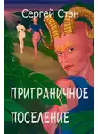 Сергей Стэн - Приграничное поселение