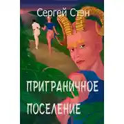 Постер книги Приграничное поселение