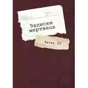 Постер книги Записки мертвеца: Часть II