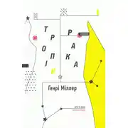 Постер книги Тропік Рака