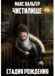 Макс Вальтер - Стадия Рождения