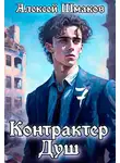 Алексей Шмаков - Контрактер душ 7