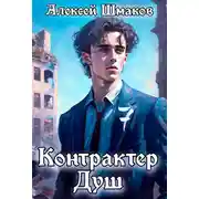 Постер книги Контрактер душ 7